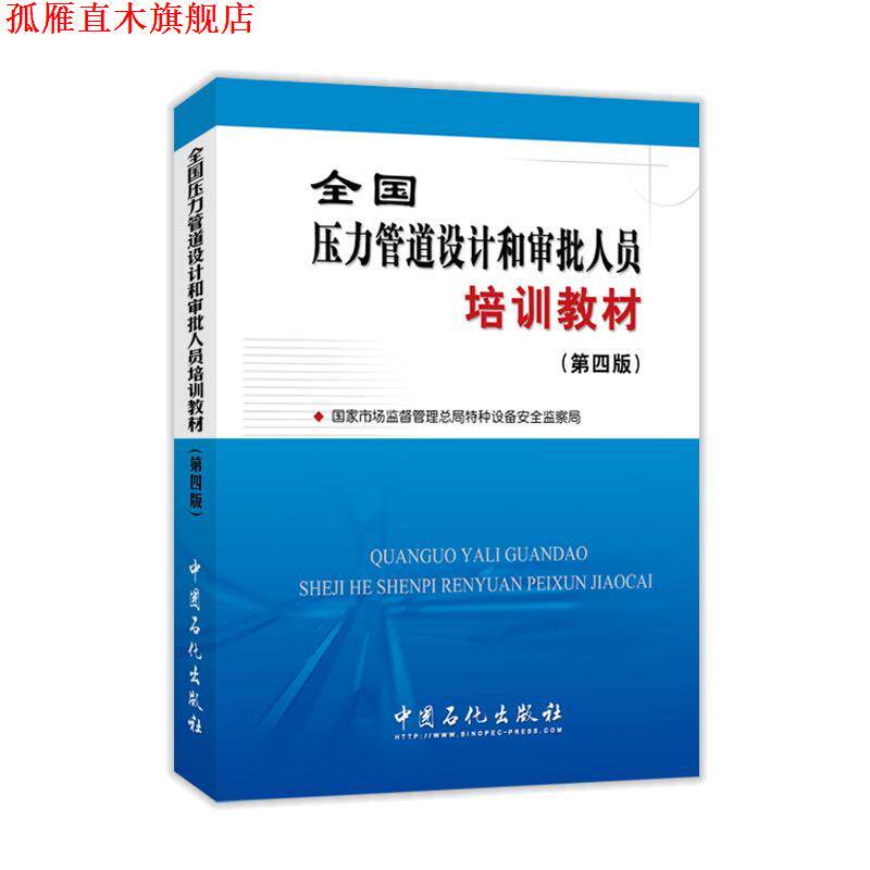 【正版书】 全国压力管道设计和审批人员培训教材 国家市场监督管理总局特种设备安全监察局 中国石化出版社有限公司