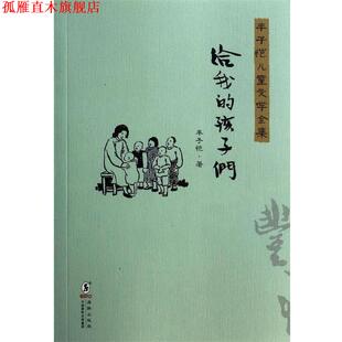 【正版书】 丰子恺儿童文学全集：给我的孩子们 丰子恺 著 海豚出版社