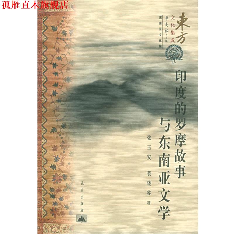 【正版书】 印度的罗摩故事与东南亚文学 东方文化集成·东南亚文化 张玉安,裴晓睿 著 昆仑出版社