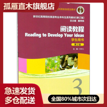 【正版】英语专业本科生教材.修订版：阅读教程3学生用书（新）（附光盘 蒋静仪、戴炜栋