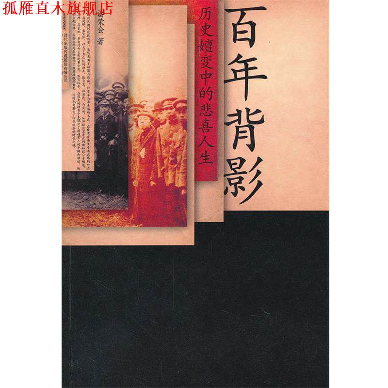 【正版书】 百年背影:历史嬗变中的悲喜人生 诸荣会著 安徽文艺出版社