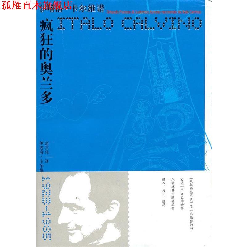 【正版书】 疯狂的奥兰多—伊塔洛 卡尔维诺 （意）卡尔维诺　著,赵文伟　译 译林出版社