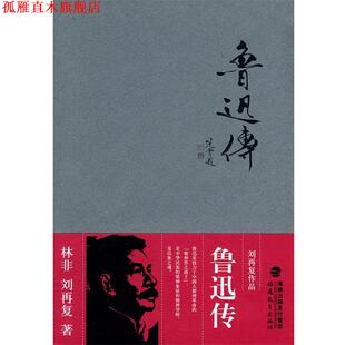 【正版书】 鲁迅传---刘再复作品 林非,刘再复　著 福建教育出版社