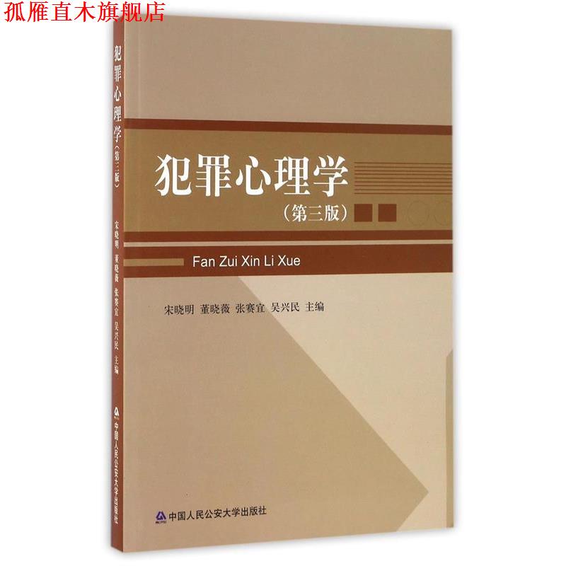 【正版书】 犯罪心理学 宋晓明,董晓薇,张赛宜 等 编 中国人民大学出版社