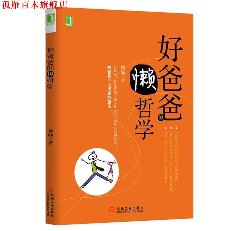 【正版书】 好爸爸的懒哲学 杨峥 机械工业出版社