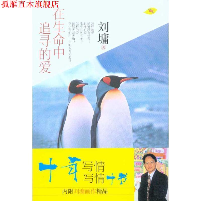【正版书】 在生命中追寻的爱—刘墉 (美)刘墉 现代出版社有限公司