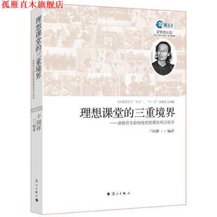 【正版书】 理想课堂的三重境界：新教育实验构筑理想课堂项目用书 干国祥 著 漓江出版社