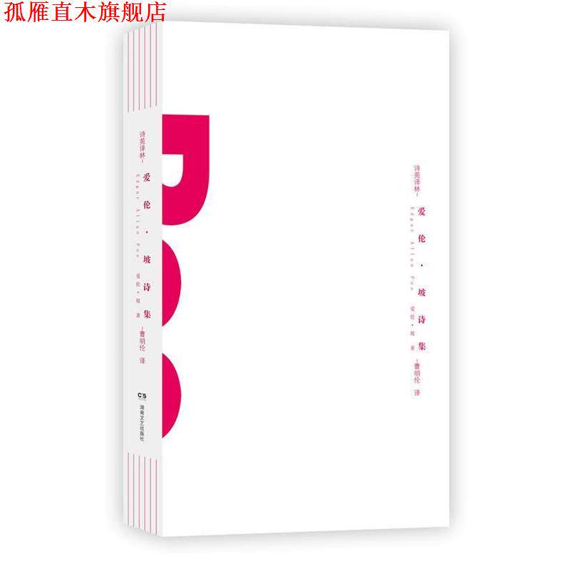 【正版书】 诗苑译林:爱伦·坡诗集 (美)爱伦.坡 湖南文艺出版社
