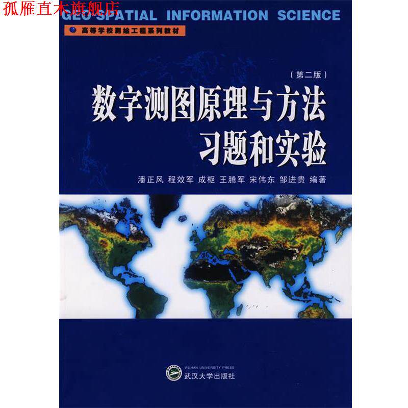 【正版书】 数字测图原理与方法习题和实验 潘正风 等编著 武汉大学出版社