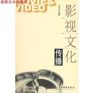 【正版书】 影视文化传播 张智华 著 文化艺术出版社
