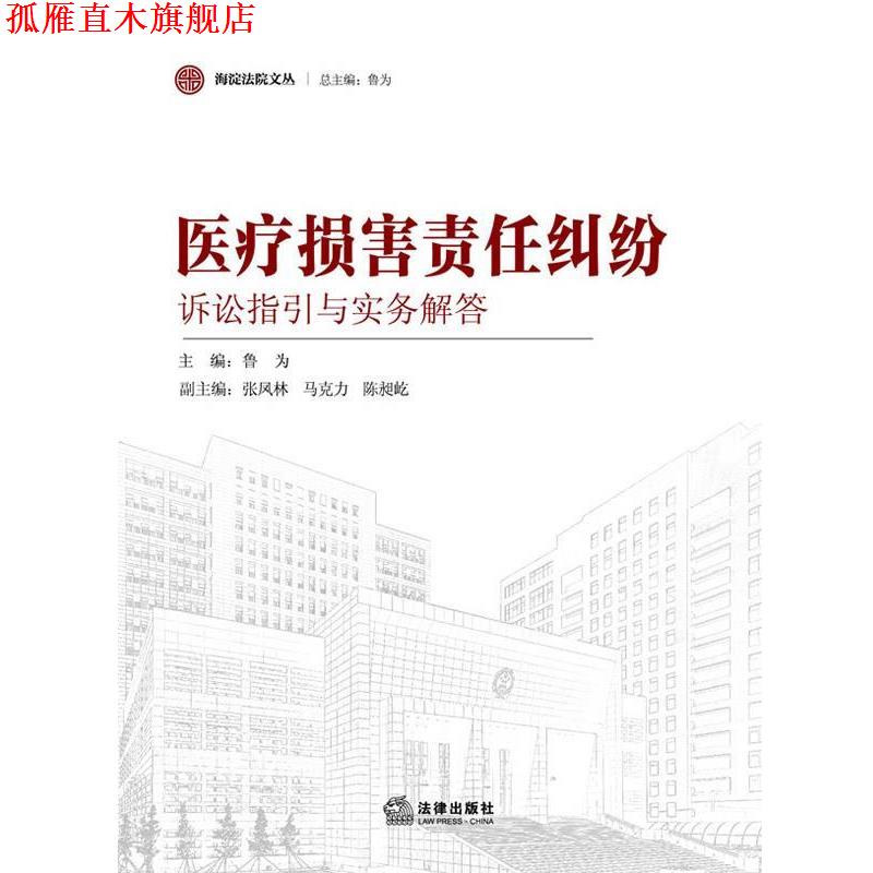【正版书】 医疗损害责任纠纷诉讼指引与实务解答 鲁为主编 法律出版社