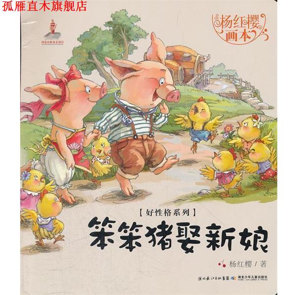 【正版书】 笨笨猪娶新娘-杨红樱画本 杨红樱,起点插画 绘 湖北少儿出版社