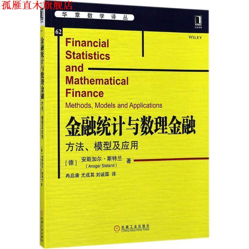 【正版书】 金融统计与数理金融:方法、模型及应用 (德)Ansgar Steland 机械工业出版社