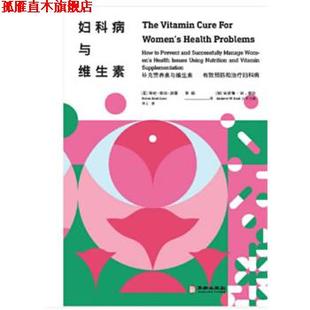妇科病与维生素 书 美 海伦·索尔·凯斯郭舫 社 华龄出版 正版