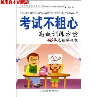 考试不粗心高效训练方案 40单元 吉林出版 正版 集团有限责任公司 著 书 汪骏 精华课程