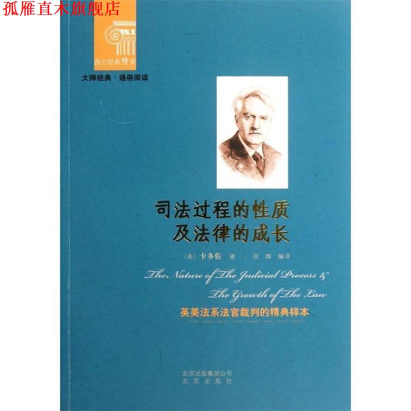【正版书】 西方经典悦读 司法过程的性质及法律成长 (美)卡多佐 著,张维 编译 北京出版社