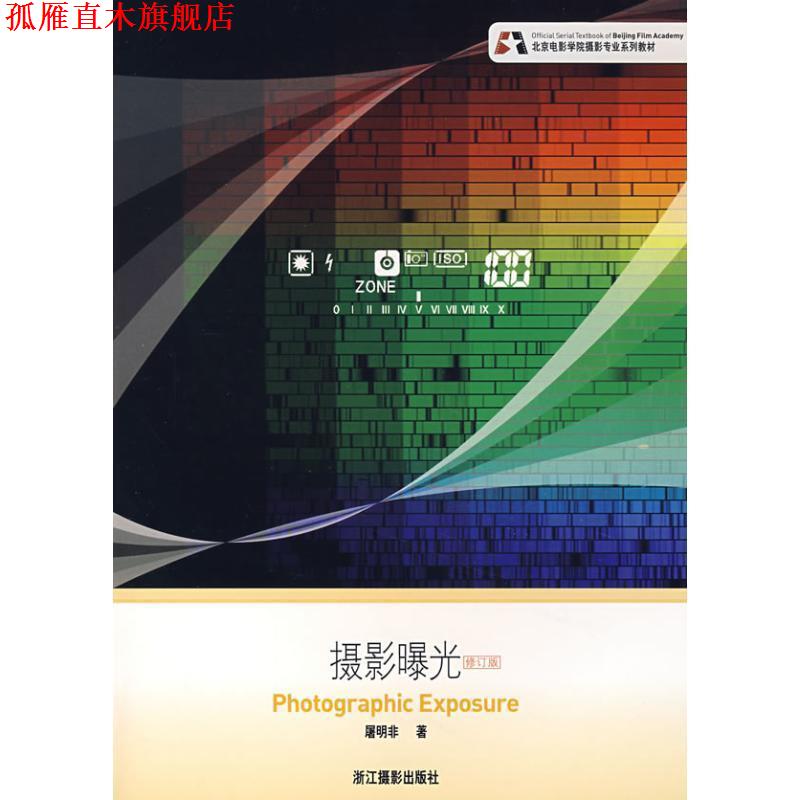 【正版书】 摄影曝光 屠明非　著 浙江摄影出版社