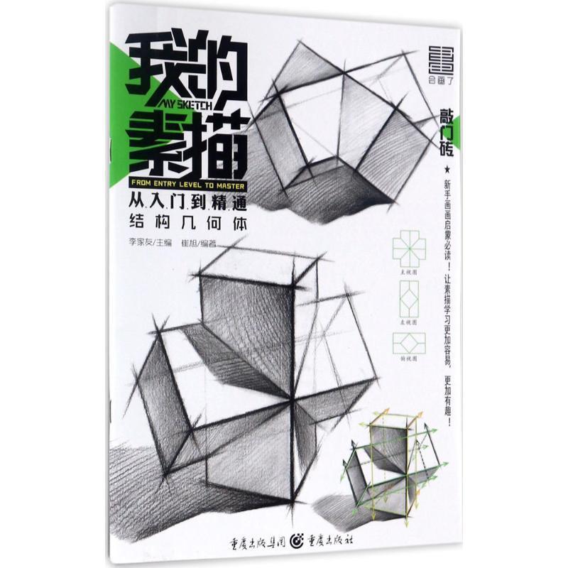 【正版书】 结构几何体-我的素描从入门到精通 崔旭 著 重庆出版社