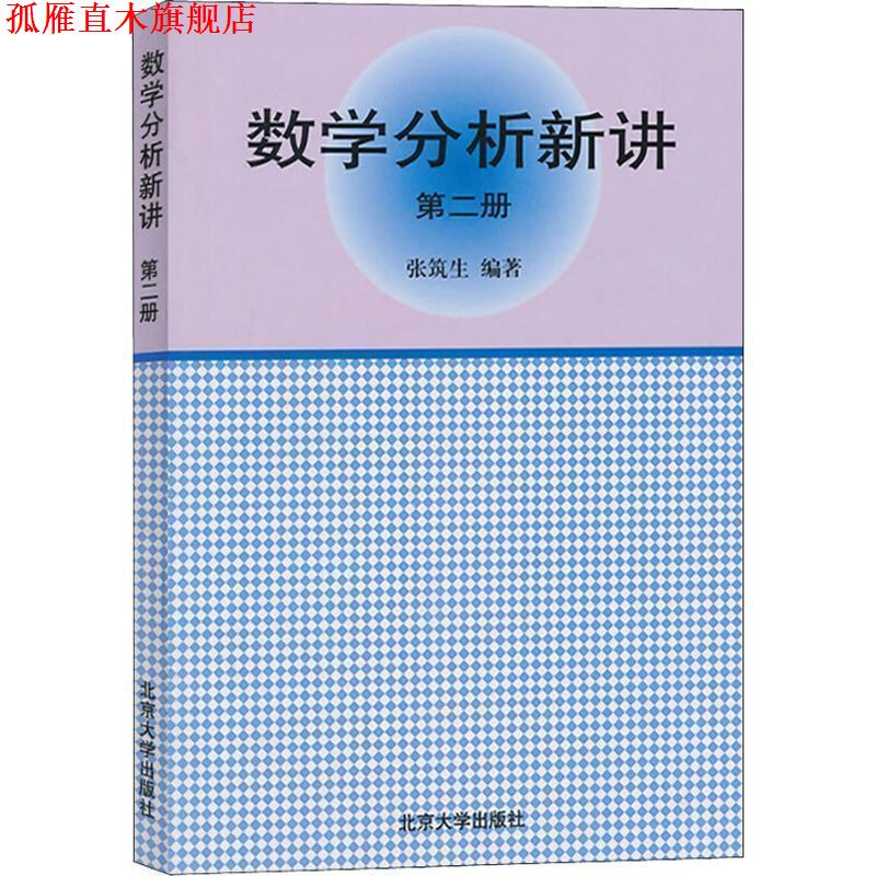【正版书】 数学分析新讲 张筑生 著 北京大学出版社