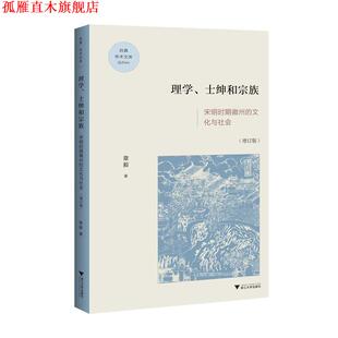 【正版书】 理学、士绅与宗族:宋明时期徽州的文化与社会 章毅 浙江大学出版社