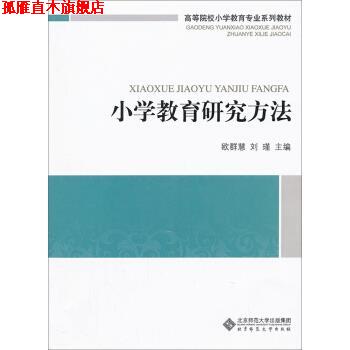 【正版书】 高等院校小学教育专业系列教材:小学教育研究方法 欧群慧,刘瑾 编 北京师范大学出版社