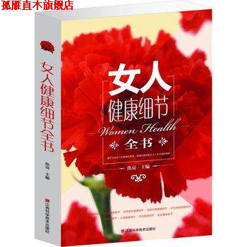 【正版书】 女人健康细节全书 焦亮 江西科学技术出版社