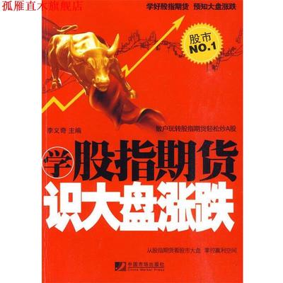 【正版书】 学股指期货识大盘涨跌 李义奇主编 中国物价出版社