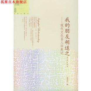 我 朋友胡适之 辽宁教育出版 正版 社 著 书 温源宁 现代文化名人印象记