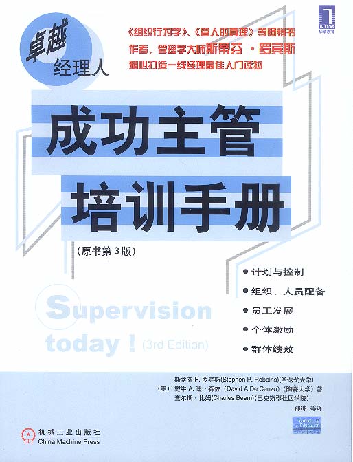 【正版书】成功主管培训手册(原书第3版) [美]罗宾斯 邵冲