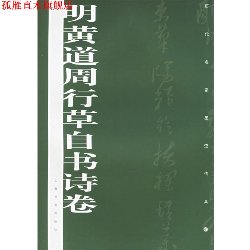 【正版书】 明黄道周行草自书诗卷 上海书画出版社 编 上海书画出版社
