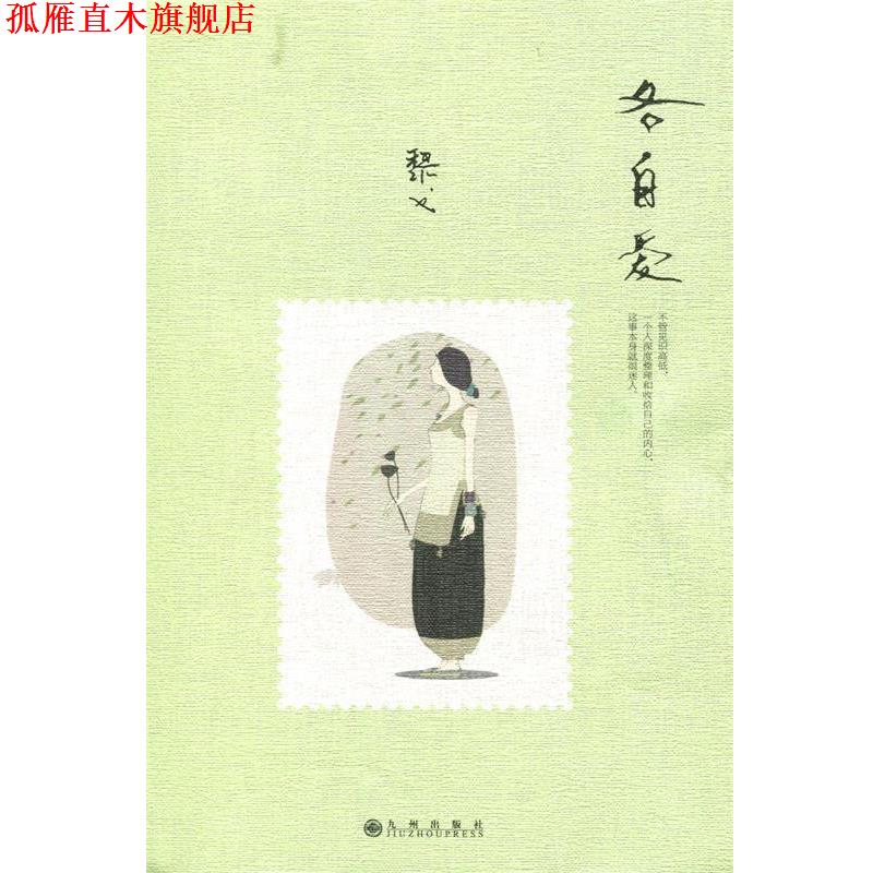 【正版书】 各自爱 黎戈 著 九州出版社