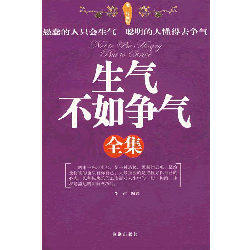 【正版书】 生气不如争气全集 李津 编著 海潮出版社