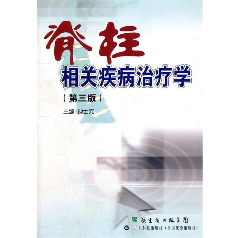 【正版书】 脊柱相关疾病学 钟士元　主编 广东科技出版社