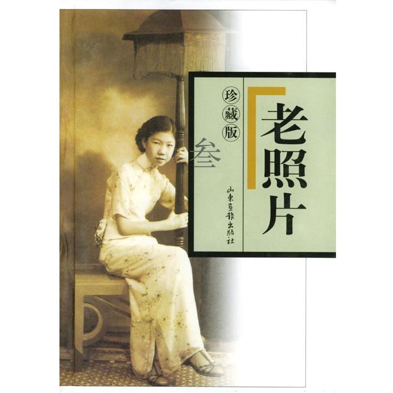 【正版书】 老照片:珍藏版 本社 编 山东画报出版社
