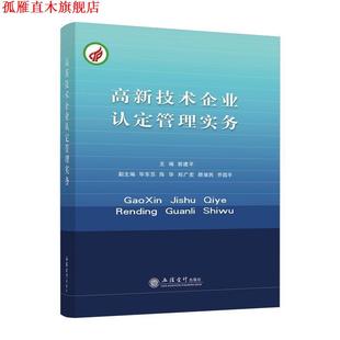 【正版书】 高新技术企业认定管理实务 郭建平,陈华,毕东芳等 编 立信会计出版社
