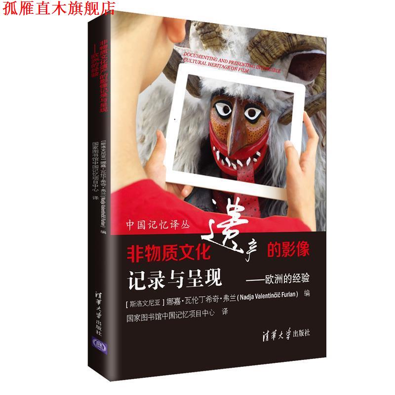 【正版书】 非物质文化遗产的影像记录与呈现：欧洲的经验 [斯洛文尼亚]娜嘉·瓦伦丁希奇·弗兰,国家图书馆中国 清华大学出版社