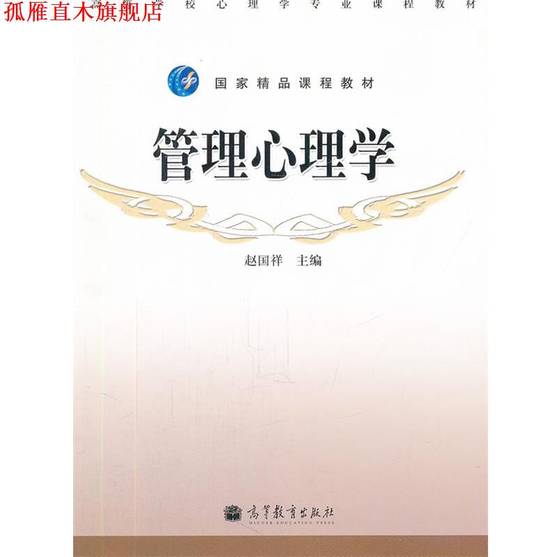 【正版书】 管理心理学 赵国祥　主编 高等教育出版社