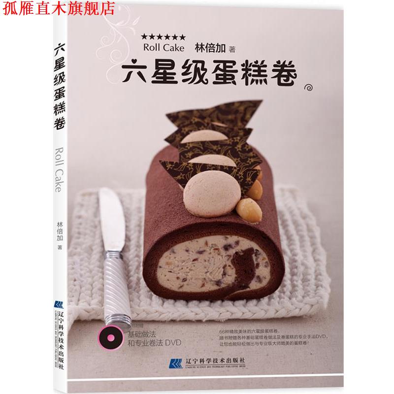 【正版书】 六星级蛋糕卷 林倍加 辽宁科学技术出版社
