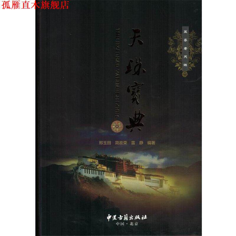 【正版书】 天珠宝典 邢玉田,简政荣,雷静著,雷静摄影 中医古籍出版社