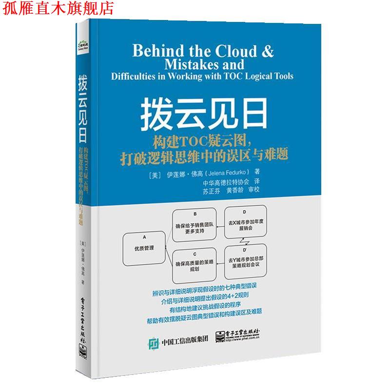 【正版书】 拨云见日:构建TOC疑云图，打破逻辑思维中的误区与难题 (美)Jelena Fedurko(依莲娜.佛高)　著,中华高德拉特协会　译