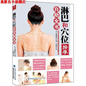 【正版书】 淋巴和穴位按摩自助全书 [日] 加藤雅俊 编,罗路漫 译 福建科学技术出版社