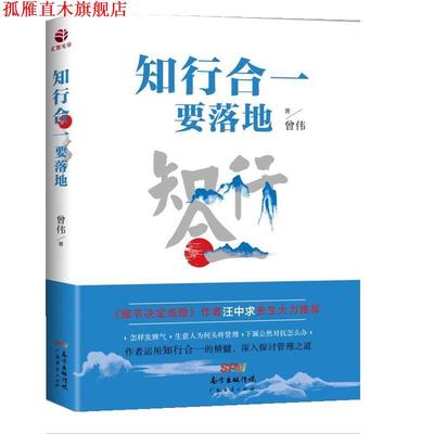 【正版书】 知行合一要落地 曾伟 广东经济出版社有限公司