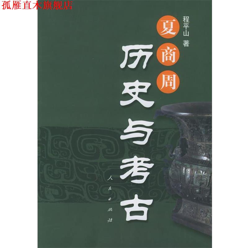 【正版书】 夏商周历史与考古 程平山 著 人民出版社