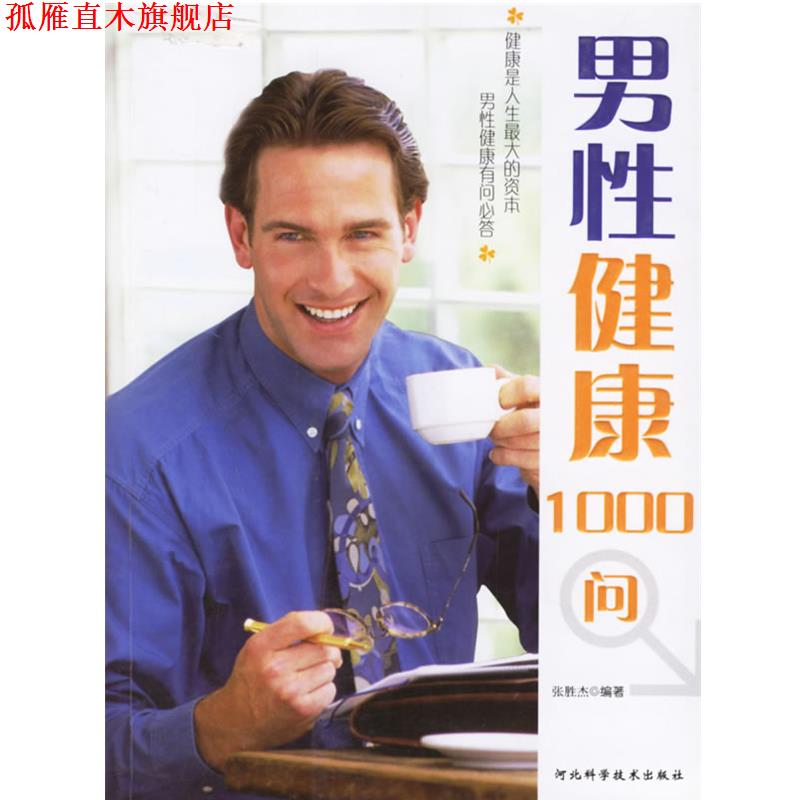 【正版书】 男性健康1000问 张胜杰 编著 河北科技出版社