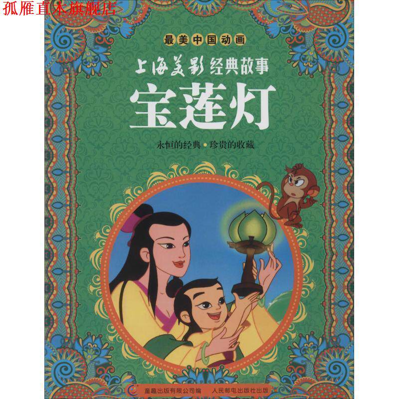 【正版书】 宝莲灯-上海美景经典故事-中国动画 上海美术电影制片厂 著,童趣出版有限公司 编 童趣出版有限公司,人民邮电出版社