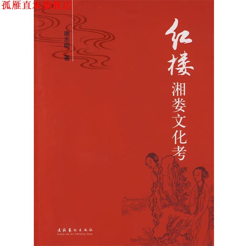 【正版书】 红楼湘娄文化考 谢志明 著 文化艺术出版社