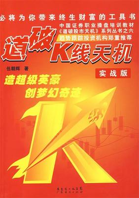 【正版书】 道破K线天机 伍朝辉　著