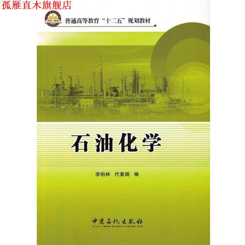 【正版书】 石油化学 李柏林,代素娟 编 中国石化出版社