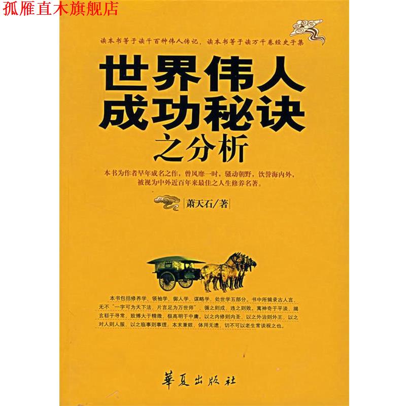 【正版书】 世界伟人成功秘诀之分析 萧天石 著 华夏出版社