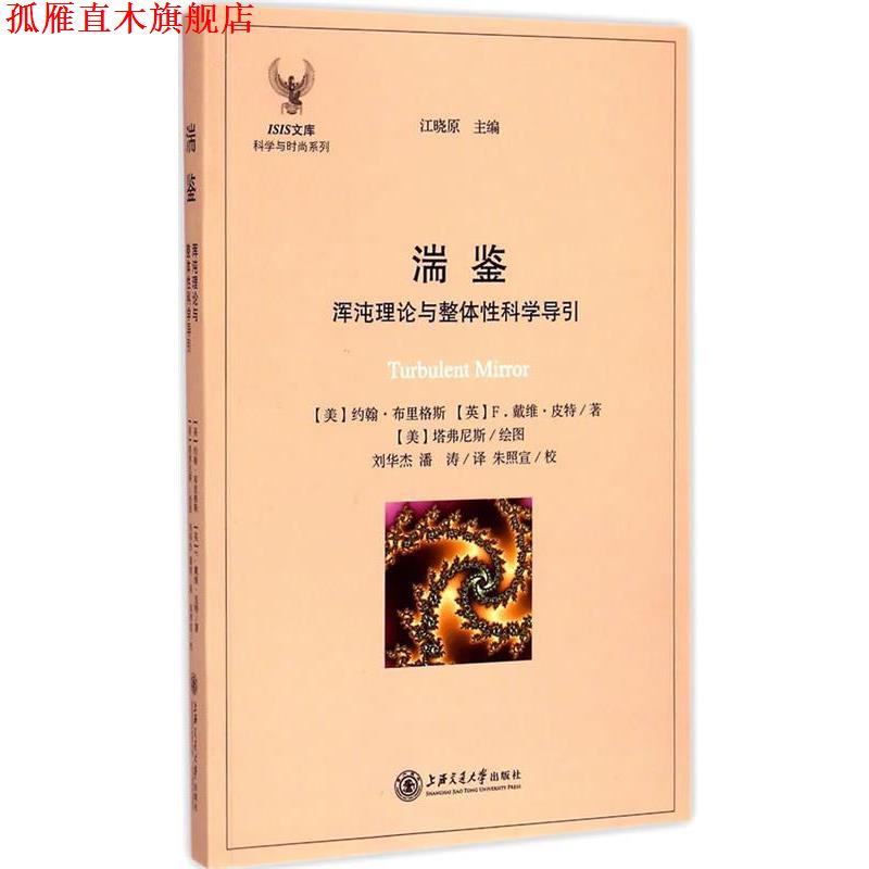 【正版书】 湍鉴 (美)布里格斯,(英)皮特,刘华杰,潘涛 上海交通大学出版社